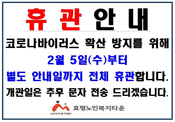 북구효령노인복지타운의 휴관 안내문.