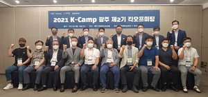'K-Camp 광주' 2기 프로그램 본격화 - 뉴스 썸네일 이미지