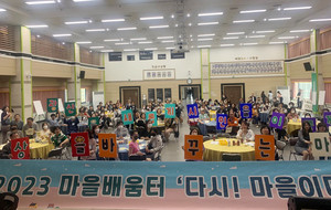 광산구 마을 공동체 한자리 '다시! 마을이다’